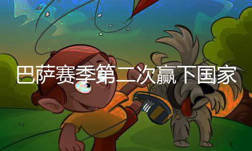 ”这名德国教头希望