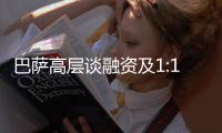 巴萨高层谈融资及1:1规则：2028年财务风险很大，正努力减少风险