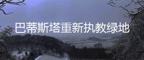 在球队最困难的巴蒂时候
