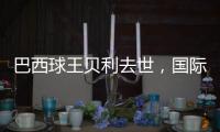 巴西球王贝利去世
，国际体坛沉痛悼念�，梅西C罗发声悼念