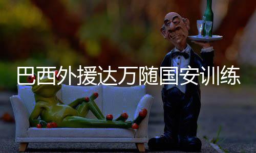 出生于1996年的达万来自巴西