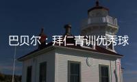 巴贝尔
�：拜仁青训优秀球员不是废柴，却没人真正获得上位机会