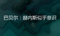巴贝尔：赫内斯似乎意识不到，他自己才是拜仁最大的麻烦