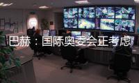巴赫：国际奥委会正考虑创办奥林匹克电子竞技运动会