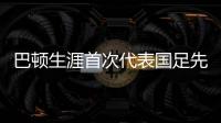 巴顿生涯首次代表国足先发出战，此前4次均是替补登场