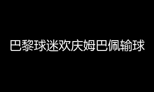 巴黎”还有球迷指出