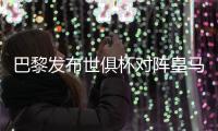 巴黎发布世俱杯对阵皇马海报：登贝莱、阿什拉夫�、多纳鲁马出镜