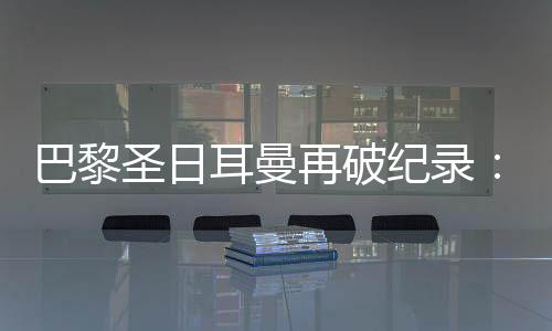 冠神在恩里克的巴黎带领下