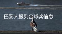 巴黎人报列金球奖信息：登贝莱会成为第六位获奖的法国球员吗？
