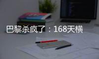 巴黎杀疯了：168天横扫英超4强+西甲双雄	！总分28
