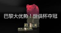 巴黎大优势�！世俱杯夺冠赔率：巴黎1.3，切尔西3.4