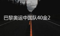 巴黎奥运中国队40金27银24铜收官，创境外奥运最佳成绩