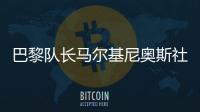 巴黎队长马尔基尼奥斯社媒晒与姆巴佩对位照：晋级决赛