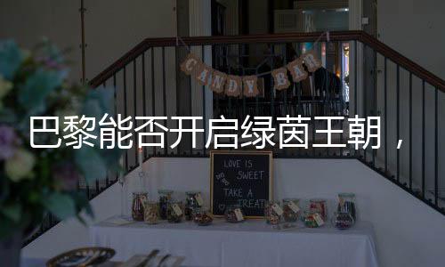 继欧冠决赛5比0大胜国米