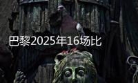 巴黎2025年16场比赛至少进4球�
，上次在自然年做到更多还是2018年