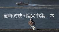 巅峰对决+烟火市集，本周六“超级冠军夜”开燥！