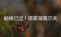 巅峰已过！塔霍湖高尔夫名人赛 库里试投三分篮板都没碰到