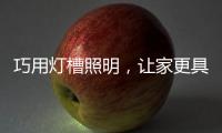 巧用灯槽照明，让家更具质感与舒适