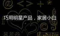 巧用明星产品	�，家居小白秒变涂装大师