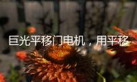 巨光平移门电机，用平移抵达美好生活