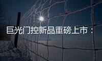 巨光门控新品重磅上市：银行系统之急停密码控制器