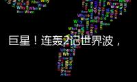 巨星
！连轰2记世界波

，6000万新援大发神威
！欧洲队提前锁定冠军