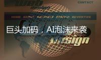 巨头加码，AI泡沫来袭
？
