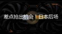 差点抢出机会！日本后场回传失误，韦世豪抢断后没能碰到皮球