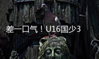 差一口气�	！U16国少3
