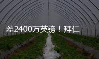 差2400万英镑！拜仁4400万报价迪亚斯遭拒，利物浦估值达6800万