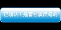 已确认
！是著名演员冯巩