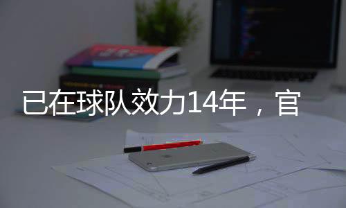 已球直播吧7月9日讯 官方消息