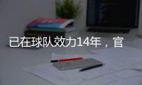 已在球队效力14年，官方：南安普顿与队长斯蒂芬斯续约至2028年