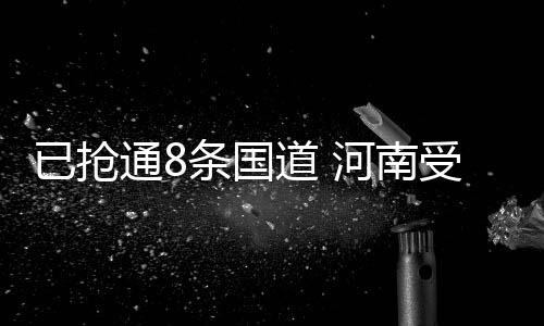 正在开展路面清淤和检测评估