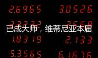 已成大师，维蒂尼亚本届世俱杯准确传球&长传次数均遥遥领先