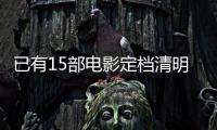 已有15部电影定档清明节假期， 你最想看哪一部？