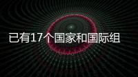 已有17个国家和国际组织	、50多个国际科研机构加入国际月球科研站合作