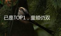 已是TOP1，量额仍双增!海尔热水器动了谁的蛋糕?