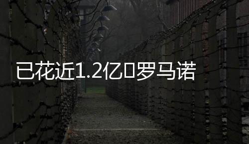 转总转会费总价2400万欧