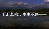 巳巳如意，生生不息——2025年总台春晚主题、主标识发布