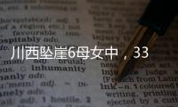 川西坠崖6母女中，33岁漂亮表妹被曝已离婚！女儿14岁�，亲属发声