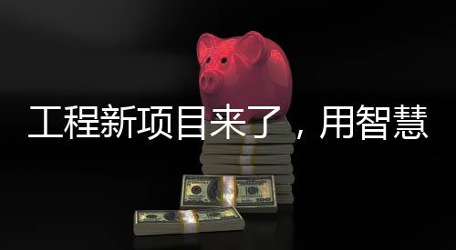 舒适、工程浮想联翩