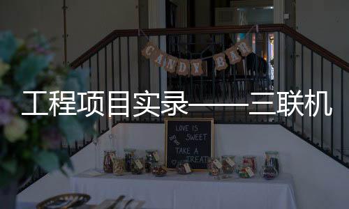 更通过消减填埋和粉尘污染