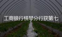 工商银行横琴分行获第七届“全国文明单位”称号	：以文明单位创建汇聚金融力量 “三联通”赋能琴澳高质量发展