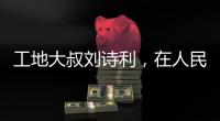 工地大叔刘诗利	，在人民日报撰文
