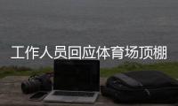 工作人员回应体育场顶棚被台风掀落
：没有很严重，都可控