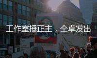 工作室捶正主，仝卓发出律师函，工作室回应：我100%诉你