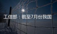 工信部：截至7月份我国疫苗生产产能达到50亿剂