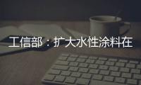 工信部：扩大水性涂料在绿色建筑中的应用