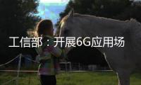 工信部：开展6G应用场景研究